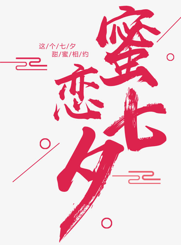 蜜恋七夕免抠主题艺术字下载免抠