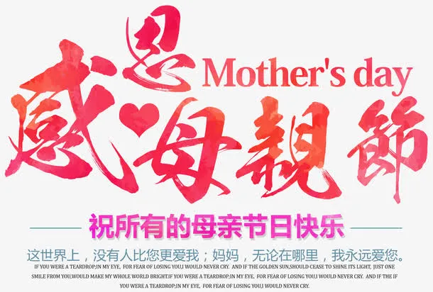 水彩手写感恩母情节创意主题设计免抠