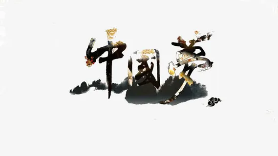 水墨中国梦免抠