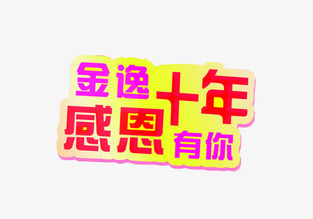感恩有你免抠