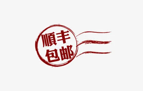 顺丰包邮免抠