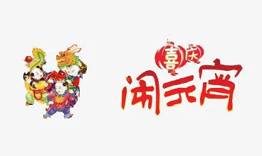 闹元宵免抠