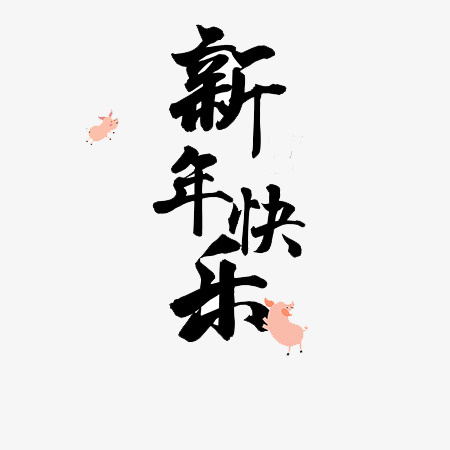 创意新年快乐元素免抠