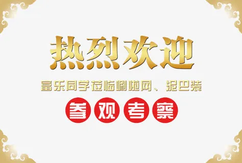 热烈欢迎指导素材免抠