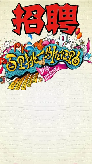 多彩艺术字招聘H5背景元素高清