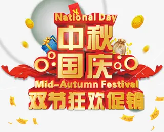 中秋国庆双节狂欢促销主题艺术字免抠