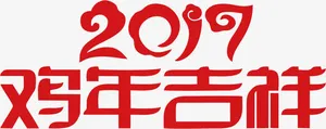 创意2017鸡年字体设计免抠