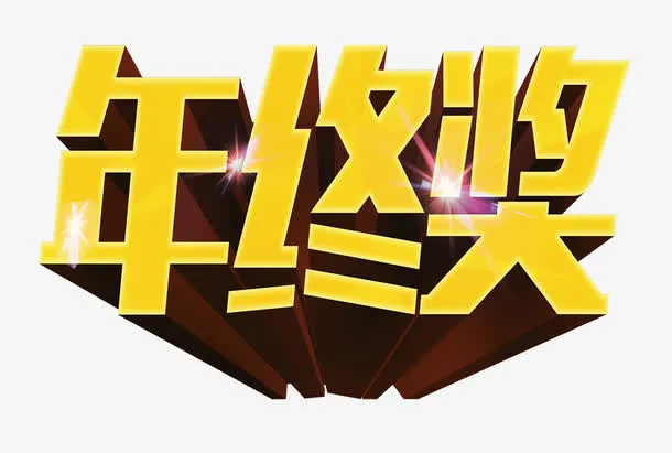 年终奖免抠