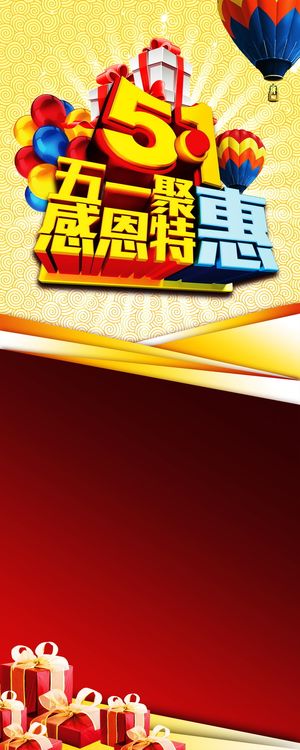 五一聚惠背景模板高清