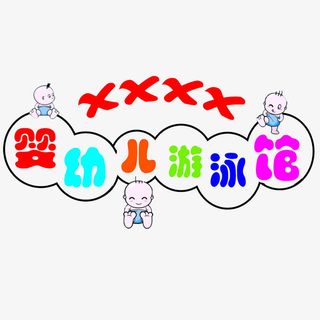 时尚简约大方游泳馆免抠