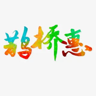 鹊桥惠字体海报免抠