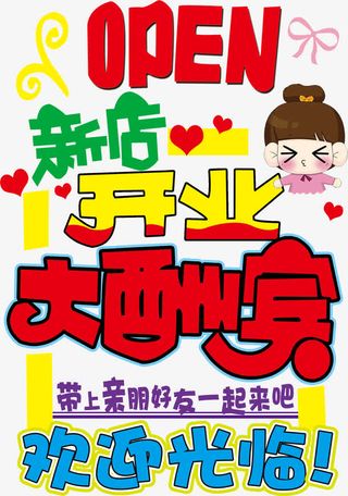 新店开业手绘pop海报免抠