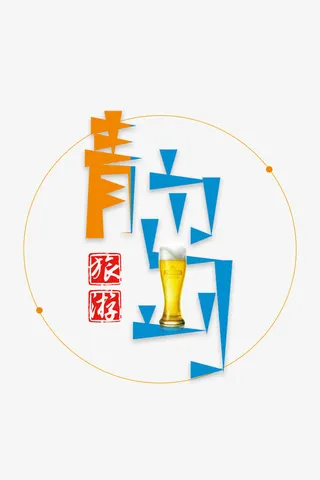 创意简约青岛旅游海报字体免抠