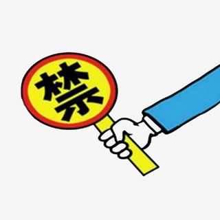 卡通的严禁的标识标志PNG免抠