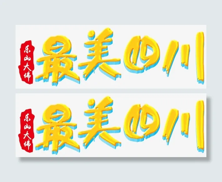 最美四川免抠