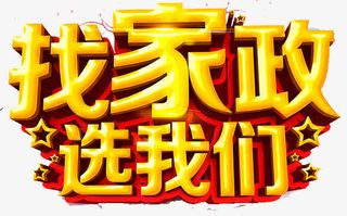 找家政选我们免抠