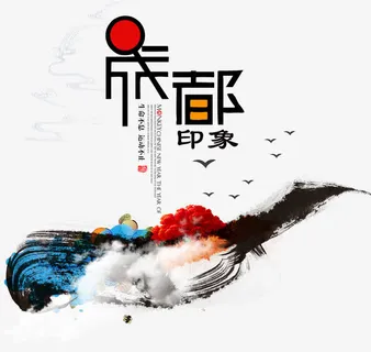 成都印象免抠 成都印象免抠