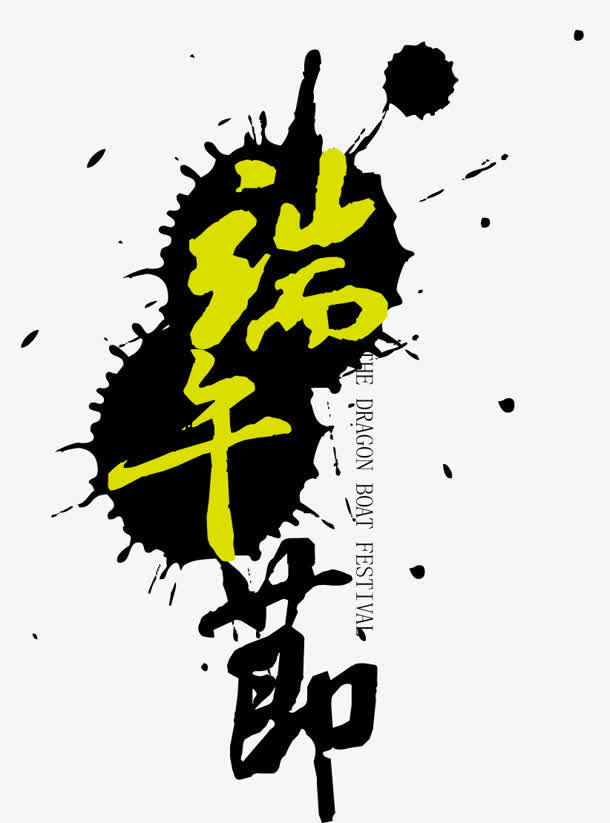 端午字体设计图片免抠