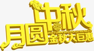 中秋月圆免抠