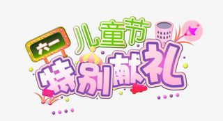 六一儿童节字体图案素材免抠