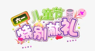 六一儿童节字体图案素材免抠
