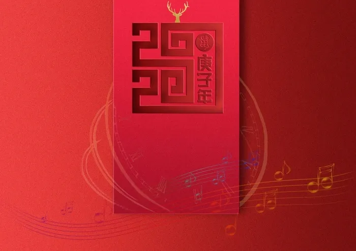 年庚子年高清