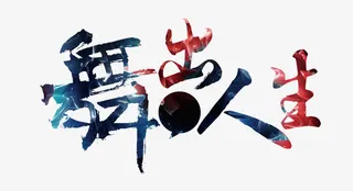 舞出人生艺术字免抠