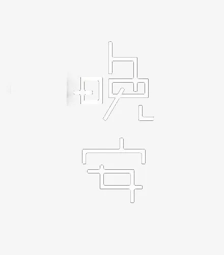 艺术中文字晚安免抠