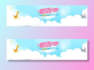 电商新店开张创意banner背景免抠
