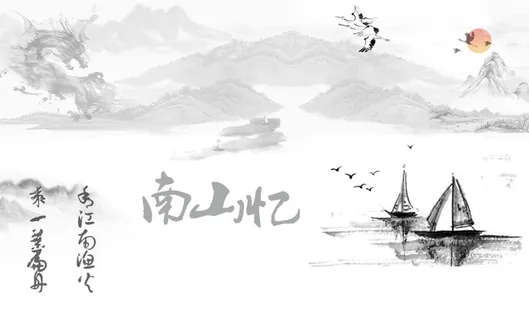 南山忆 忆江南免抠