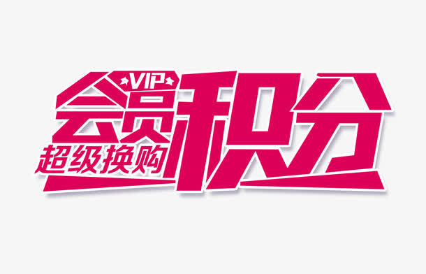会员积分文字排版免抠