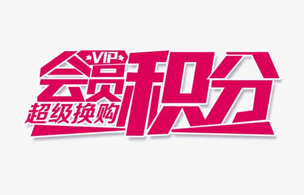 会员积分文字排版免抠
