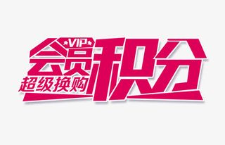 会员积分文字排版免抠