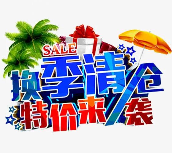 清仓广告免抠