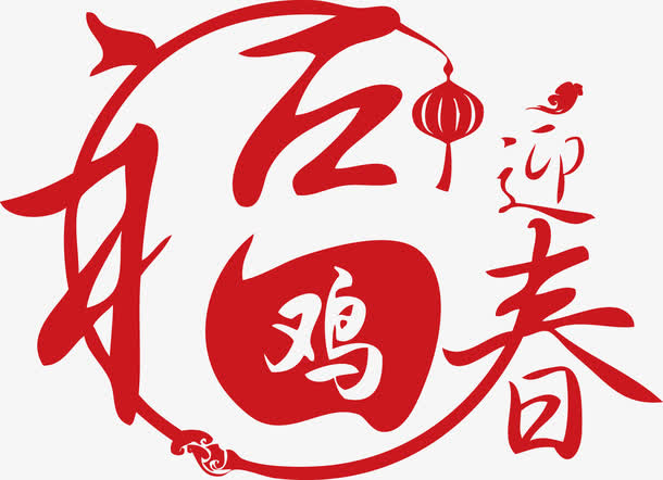 福鸡迎春春节元旦新年装饰免抠