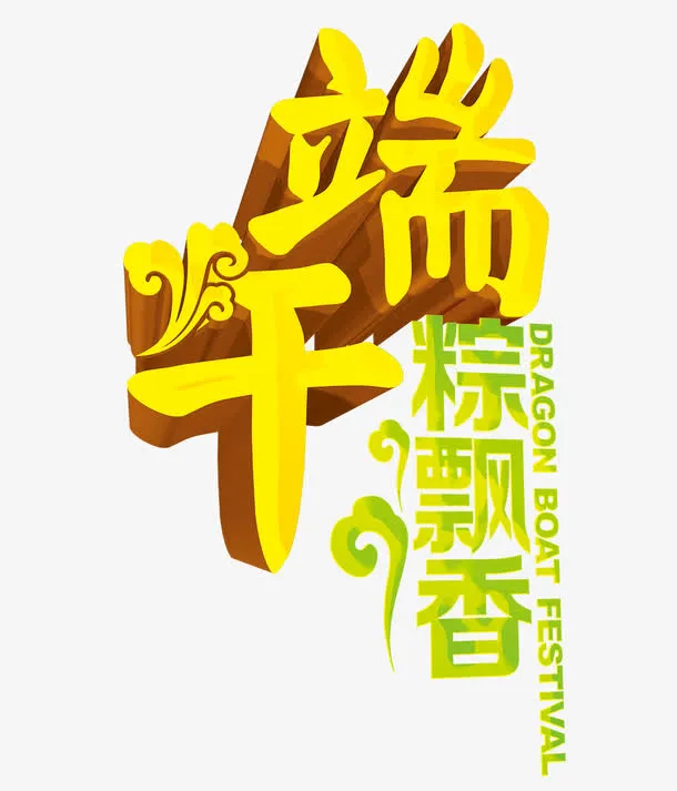 端午粽香艺术字免抠