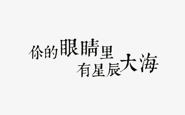 星辰大海语句艺术字正楷黑色免抠