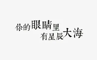 星辰大海语句艺术字正楷黑色免抠