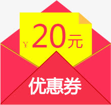 优惠券 20元打开的红包免抠标签元素