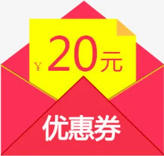 优惠券 20元打开的红包免抠标签元素