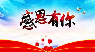 感恩有你活动海报背景图片高清