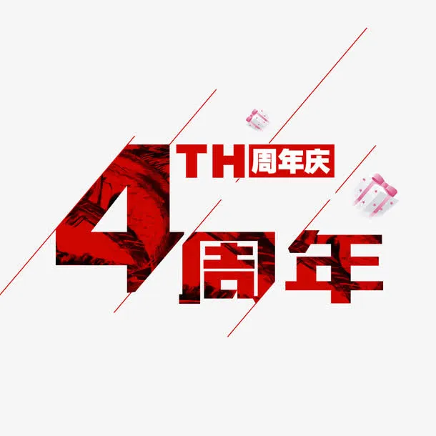 4周年店庆免抠