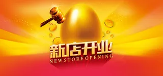 开业背景图高清