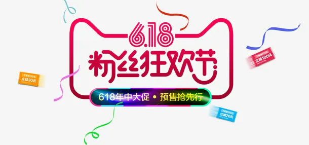 粉丝狂欢节免抠