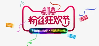 粉丝狂欢节免抠