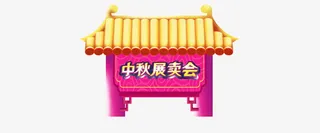 中秋节素材免抠