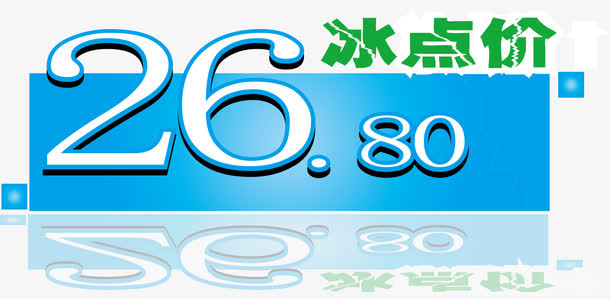 冰点价标签免抠