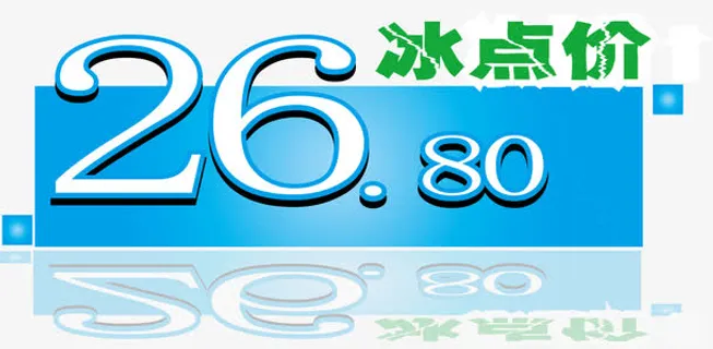 冰点价标签免抠 冰点价标签免抠