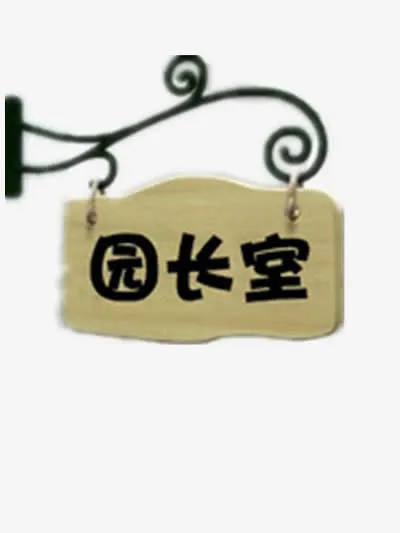 简约提示牌免抠