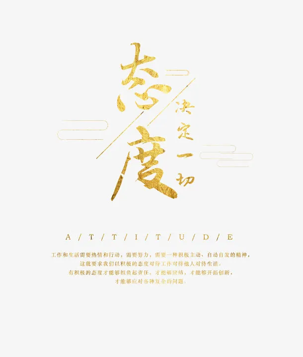 态度决定一切免抠
